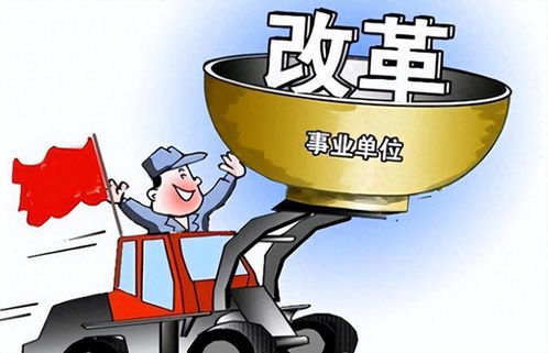 事业编制改革背景下的取消范围及教师岗位影响分析