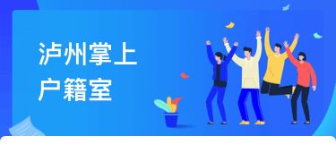 泸州户籍业务全市通办正式上线，民众告别奔波苦